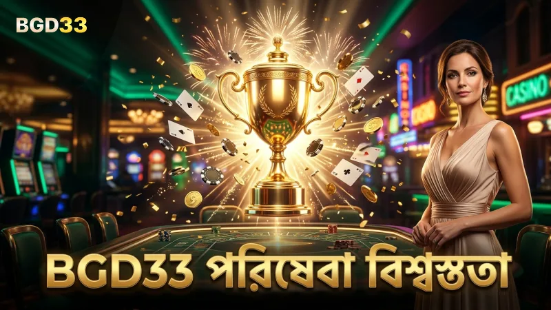 BGD33 গ্রাহক পরিষেবায় বিশ্বস্ততা এবং স্বচ্ছতা বজায় রাখে।