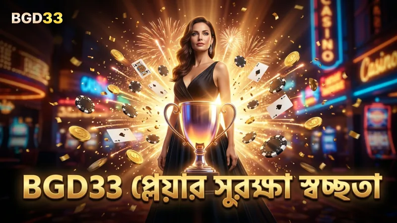 খেলোয়াড়দের অ্যাকাউন্ট সুরক্ষায় শতভাগ স্বচ্ছতা বজায় রাখে BGD33।