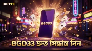 BGD33 ব্যবহার করে দ্রুত সিদ্ধান্ত নিন ও ম্যাচ উপভোগ করুন