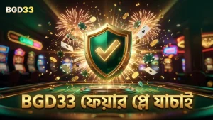 ক্রিপ্টোগ্রাফিক হ্যাশ যাচাইয়ে BGD33-র ফেয়ার প্লে নিশ্চয়তা।