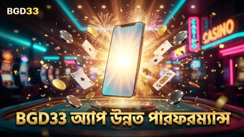 BGD33 অ্যাপ ডাউনলোডে উন্নত গেমিং পারফরম্যান্স নিশ্চিত