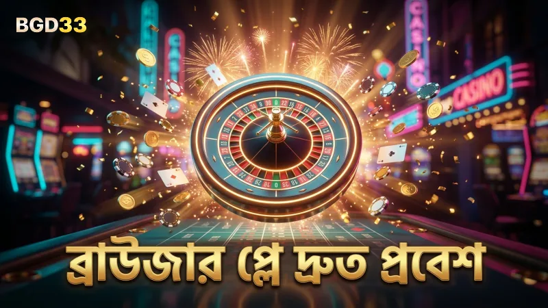ব্রাউজার প্লেতে তাত্ক্ষণিক প্রবেশ ও সুবিধাজনক ব্যবহার