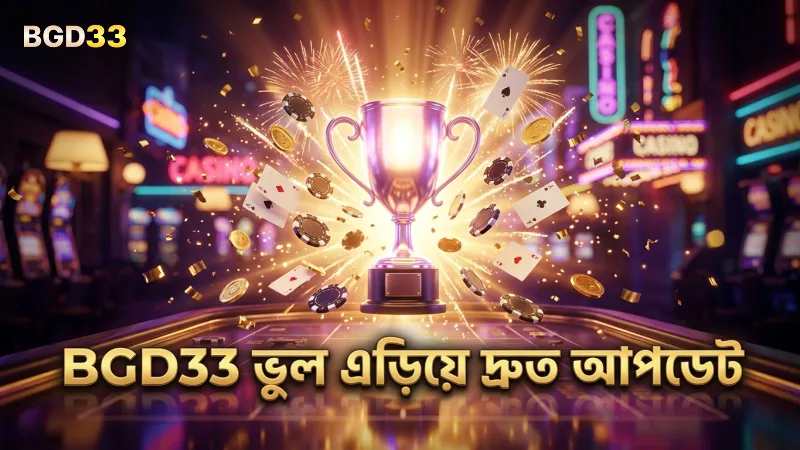 BGD33 ডিপোজিটে সাধারণ ভুল এড়িয়ে দ্রুত ব্যালেন্স আপডেট পান