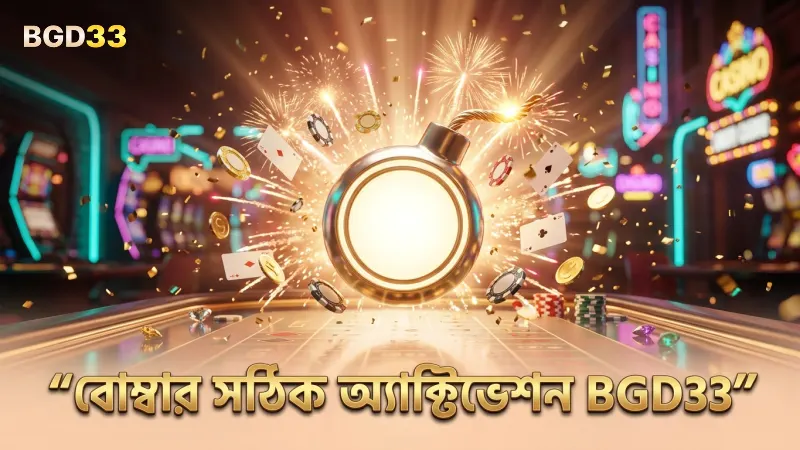 বোম্বার সঠিক অ্যাক্টিভেশন নিশ্চিত করে খেলার উন্নতি করান