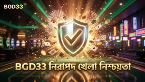 BGD33 প্ল্যাটফর্মে নিরাপদ খেলা এবং বোনাস নিয়ম মেনে চলা।