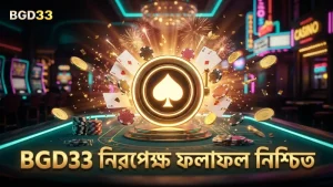 BGD33 এর লাইভ ব্রডকাস্ট ফিডে নিরপেক্ষ ফলাফল নিশ্চিত করা হয়।