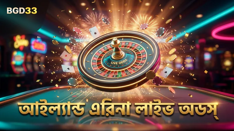 রিয়েল-টাইম অডস ও লাইভ রেজাল্ট সরাসরি আইল্যান্ড এরিনা থেকে পাওয়া যায়।