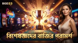 গ্লোবাল ডার্বি বিশেষজ্ঞরা বাজির ঝুঁকি কমাতে সাহায্য করে
