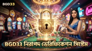 BGD33 প্ল্যাটফর্মে নিরাপদ ভেরিফিকেশন ও এনক্রিপশন ব্যবহৃত।