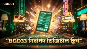 BGD33 ডিজিটাল বেটিং স্লিপের নিরাপত্তা নিশ্চিত করে।