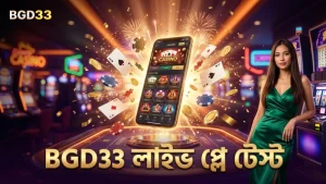 BGD33 দ্বারা লাইভ ব্যালেন্স প্লে টেস্টের প্রমাণিত ফলাফল