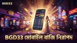 দ্রুত মোবাইলে বাজি ধরে BGD33 নিরাপত্তা নিশ্চিত করুন