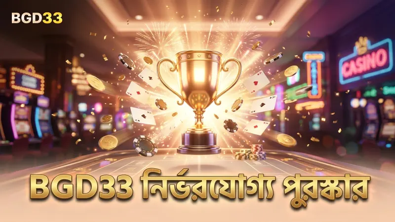 BGD33 হুইল অব ফরচুনে জ্যাকপট ও পুরস্কার পাওয়ার নির্ভরযোগ্য পদ্ধতি।